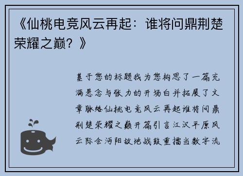 《仙桃电竞风云再起：谁将问鼎荆楚荣耀之巅？》