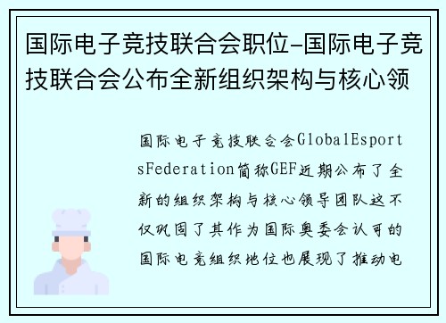国际电子竞技联合会职位-国际电子竞技联合会公布全新组织架构与核心领导团队