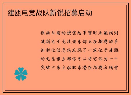 建瓯电竞战队新锐招募启动
