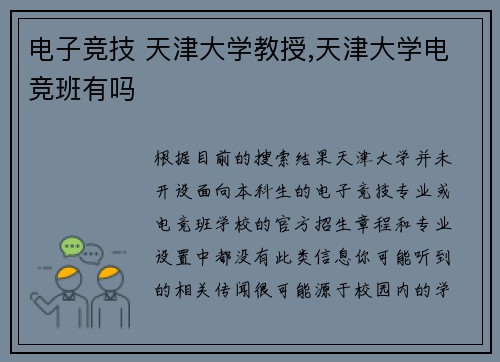 电子竞技 天津大学教授,天津大学电竞班有吗