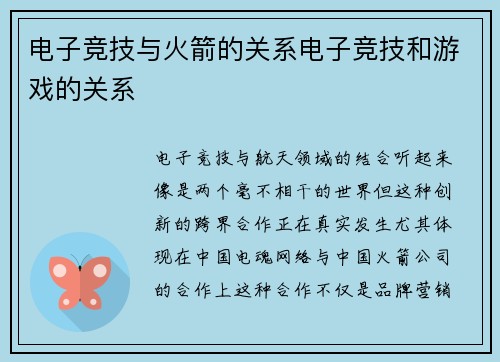 电子竞技与火箭的关系电子竞技和游戏的关系