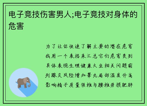 电子竞技伤害男人;电子竞技对身体的危害