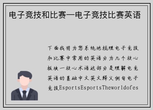 电子竞技和比赛—电子竞技比赛英语